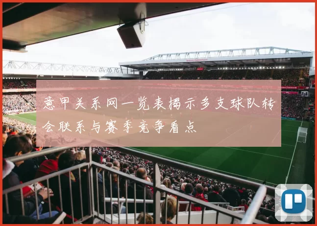 意甲关系网一览表揭示多支球队转会联系与赛季竞争看点