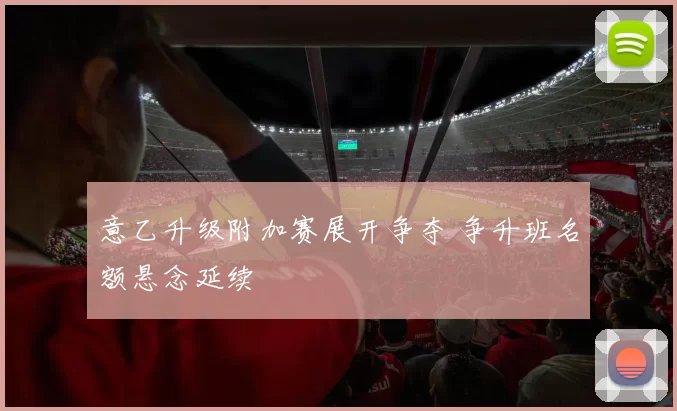 意乙升级附加赛展开争夺 争升班名额悬念延续