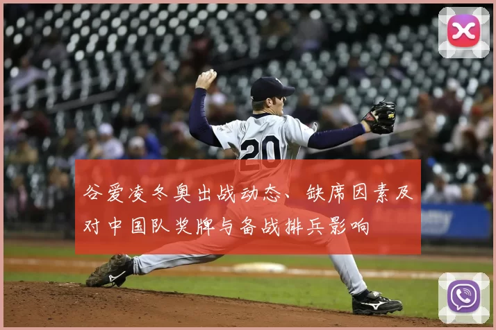 谷爱凌冬奥出战动态、缺席因素及对中国队奖牌与备战排兵影响