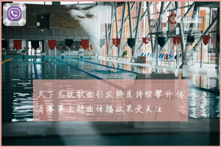 天下无敌歌曲引发热度持续攀升 体育赛事主题曲传播效果受关注