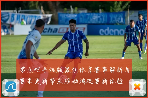 零点吧手机版聚焦体育赛事解析与赛果更新带来移动端观赛新体验