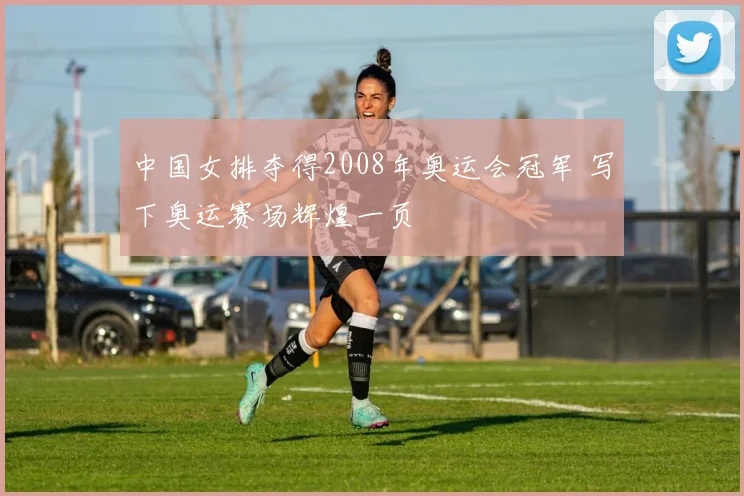 中国女排夺得2008年奥运会冠军 写下奥运赛场辉煌一页