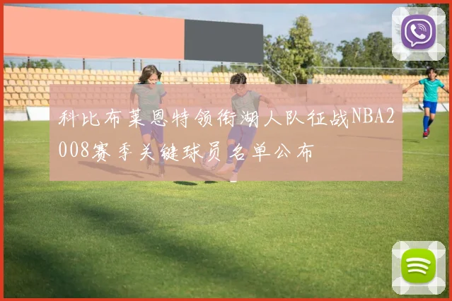 科比布莱恩特领衔湖人队征战NBA2008赛季关键球员名单公布