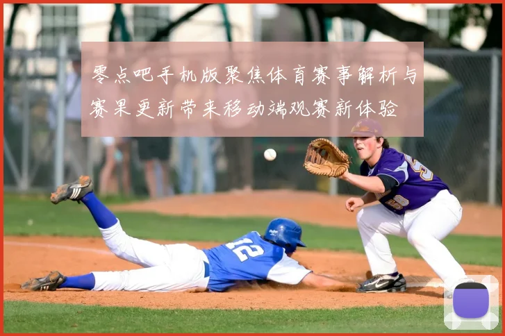 零点吧手机版聚焦体育赛事解析与赛果更新带来移动端观赛新体验