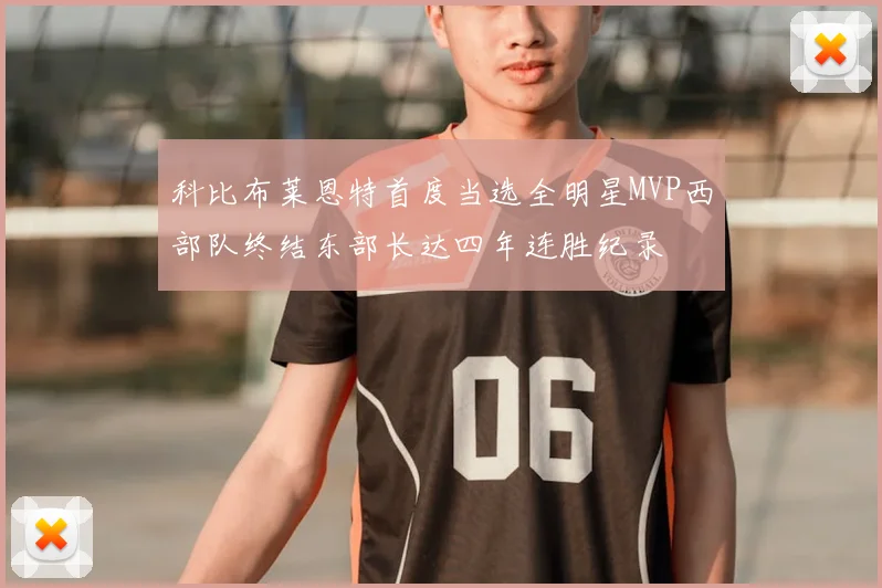 科比布莱恩特首度当选全明星MVP西部队终结东部长达四年连胜纪录