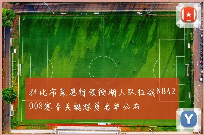 科比布莱恩特领衔湖人队征战NBA2008赛季关键球员名单公布