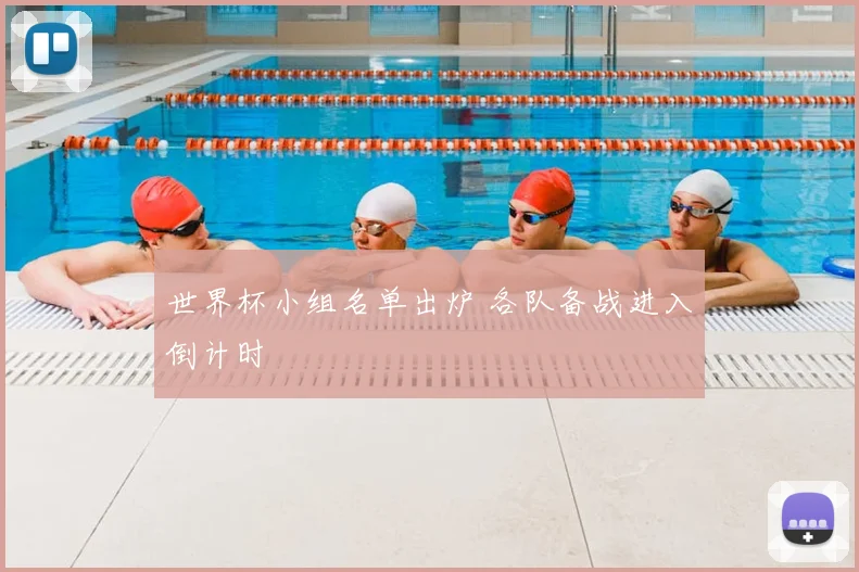 世界杯小组名单出炉 各队备战进入倒计时