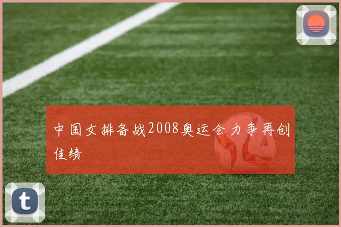 中国女排备战2008奥运会力争再创佳绩