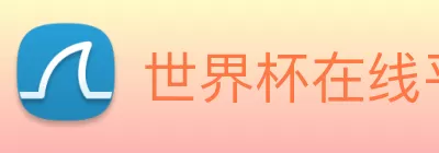 世界杯官方网络平台 logo